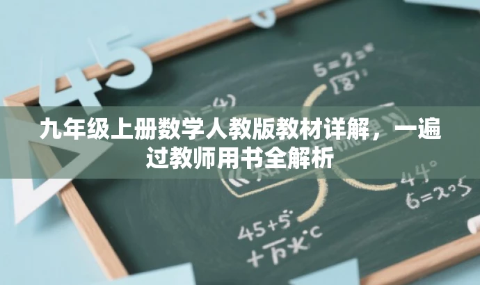 九年级上册数学人教版教材详解,一遍过教师用书全解析 九年级上册数学人教版教材详解,一遍过教师用书全解析