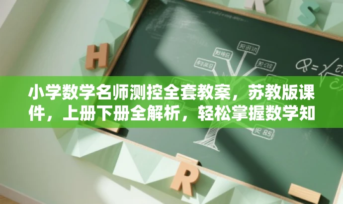 小学数学名师测控全套教案,苏教版课件,上册下册全解析,轻松掌握数学知识! 小学数学名师测控全套教案,苏教版课件,上册下册全解析,轻松掌握数学知识!