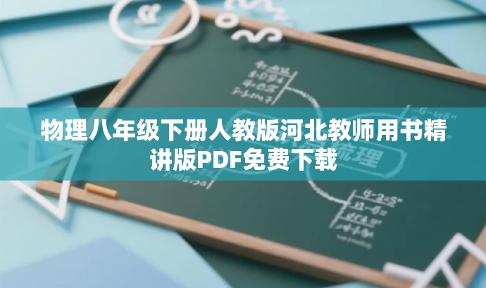 物理八年级下册人教版河北教师用书精讲版PDF免费下载 物理八年级下册人教版河北教师用书精讲版PDF免费下载
