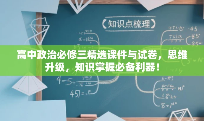 高中政治必修三精选课件与试卷,思维升级,知识掌握必备利器! 高中政治必修三精选课件与试卷,思维升级,知识掌握必备利器!
