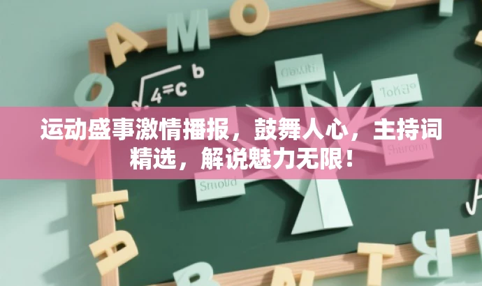 运动盛事激情播报,鼓舞人心,主持词精选,解说魅力无限! 运动盛事激情播报,鼓舞人心,主持词精选,解说魅力无限!