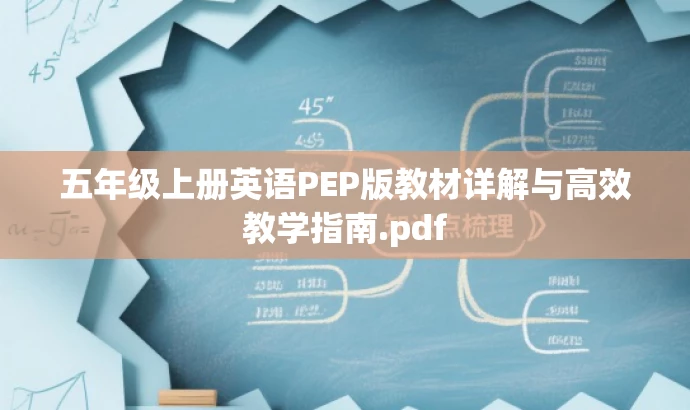 五年级上册英语PEP版教材详解与高效教学指南.pdf 五年级上册英语PEP版教材详解与高效教学指南.pdf