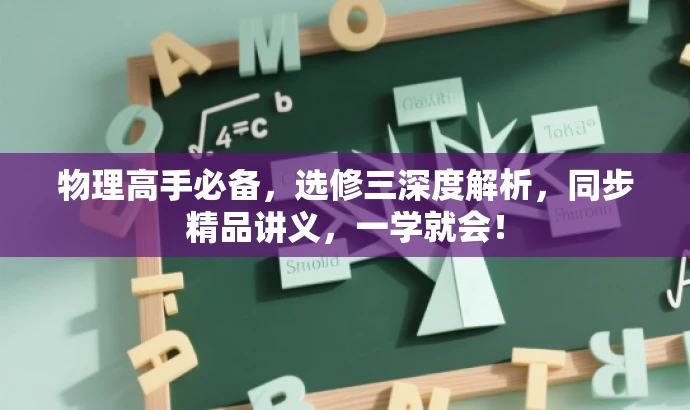 物理高手必备,选修三深度解析,同步精品讲义,一学就会! 物理高手必备,选修三深度解析,同步精品讲义,一学就会!
