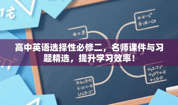 高中英语选择性必修二,名师课件与习题精选,提升学习效率! 高中英语选择性必修二,名师课件与习题精选,提升学习效率!