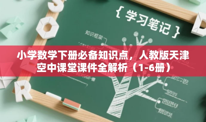 小学数学下册必备知识点,人教版天津空中课堂课件全解析(1-6册) 小学数学下册必备知识点,人教版天津空中课堂课件全解析(1-6册)