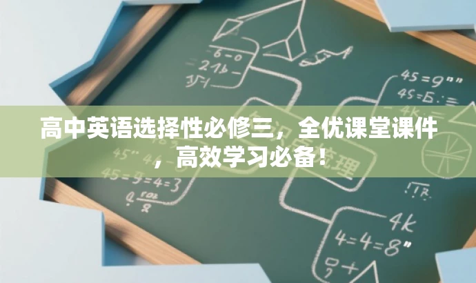 高中英语选择性必修三,全优课堂课件,高效学习必备! 高中英语选择性必修三,全优课堂课件,高效学习必备!