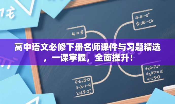 高中语文必修下册名师课件与习题精选,一课掌握,全面提升! 高中语文必修下册名师课件与习题精选,一课掌握,全面提升!