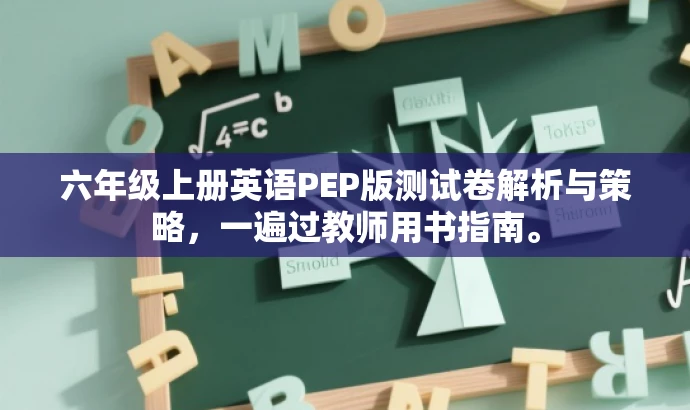 六年级上册英语PEP版测试卷解析与策略,一遍过教师用书指南。 六年级上册英语PEP版测试卷解析与策略,一遍过教师用书指南。