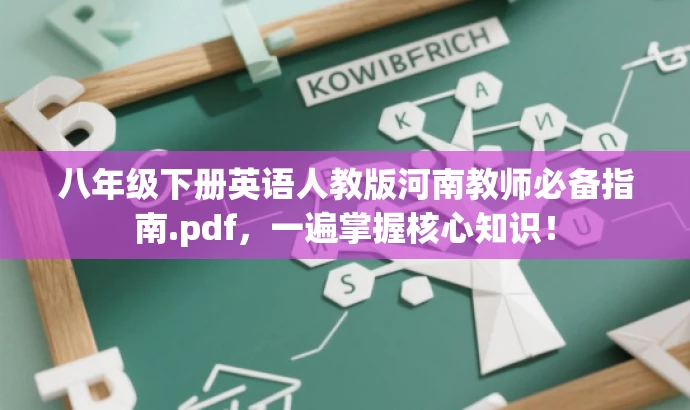 八年级下册英语人教版河南教师必备指南.pdf,一遍掌握核心知识! 八年级下册英语人教版河南教师必备指南.pdf,一遍掌握核心知识!