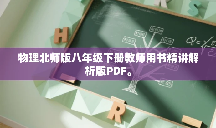 物理北师版八年级下册教师用书精讲解析版PDF。