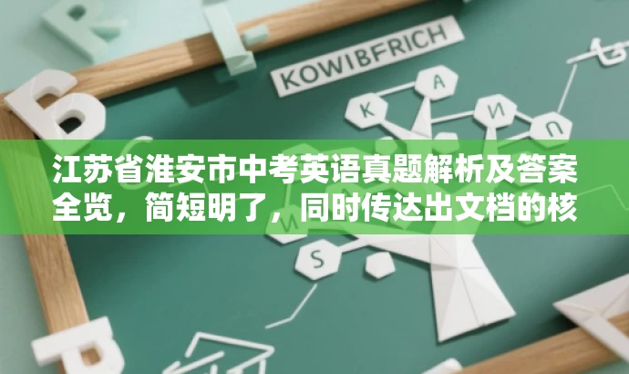江苏省淮安市中考英语真题解析及答案全览,简短明了,同时传达出文档的核心内容——中考英语的试卷及答案解析,对于需要了解中考英语试题及备考的学生和家长而言,具有吸引力。 江苏省淮安市中考英语真题解析及答案全览,简短明了,同时传达出文档的核心内容——中考英语的试卷及答案解析,对于需要了解中考英语试题及备考的学生和家长而言,具有吸引力。