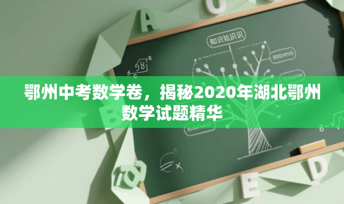 鄂州中考数学卷,揭秘2020年湖北鄂州数学试题精华 鄂州中考数学卷,揭秘2020年湖北鄂州数学试题精华