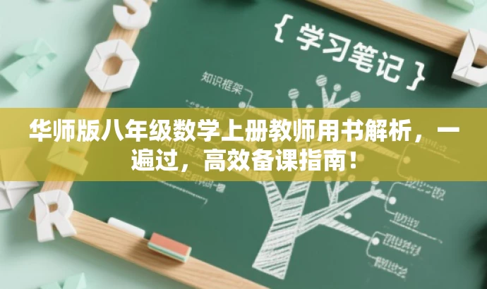 华师版八年级数学上册教师用书解析,一遍过,高效备课指南! 华师版八年级数学上册教师用书解析,一遍过,高效备课指南!