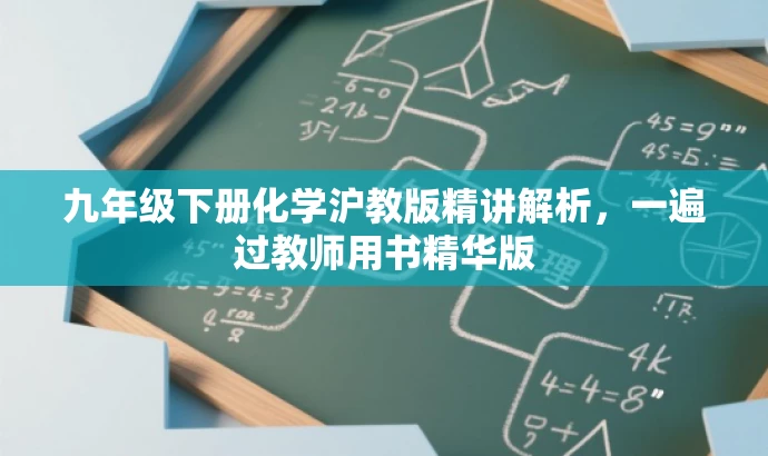 九年级下册化学沪教版精讲解析,一遍过教师用书精华版 九年级下册化学沪教版精讲解析,一遍过教师用书精华版