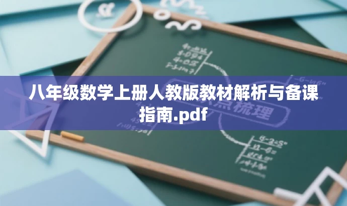 八年级数学上册人教版教材解析与备课指南.pdf 八年级数学上册人教版教材解析与备课指南.pdf