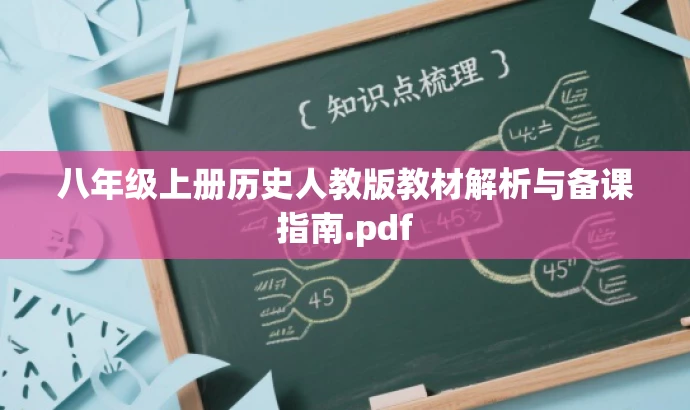 八年级上册历史人教版教材解析与备课指南.pdf 八年级上册历史人教版教材解析与备课指南.pdf