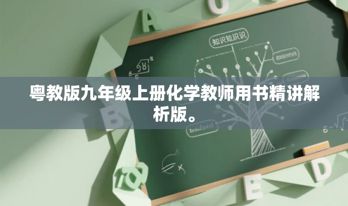 粤教版九年级上册化学教师用书精讲解析版。 粤教版九年级上册化学教师用书精讲解析版。