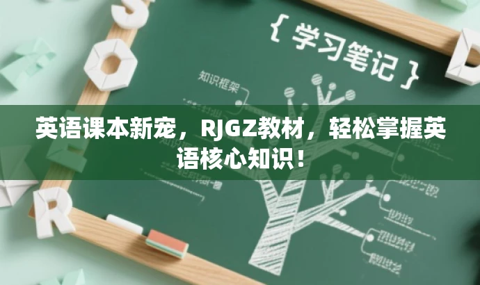 英语课本新宠,RJGZ教材,轻松掌握英语核心知识! 英语课本新宠,RJGZ教材,轻松掌握英语核心知识!
