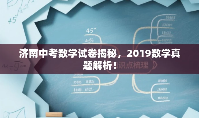济南中考数学试卷揭秘,2019数学真题解析! 济南中考数学试卷揭秘,2019数学真题解析!