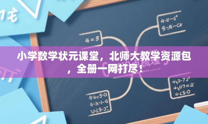 小学数学状元课堂,北师大教学资源包,全册一网打尽! 小学数学状元课堂,北师大教学资源包,全册一网打尽!