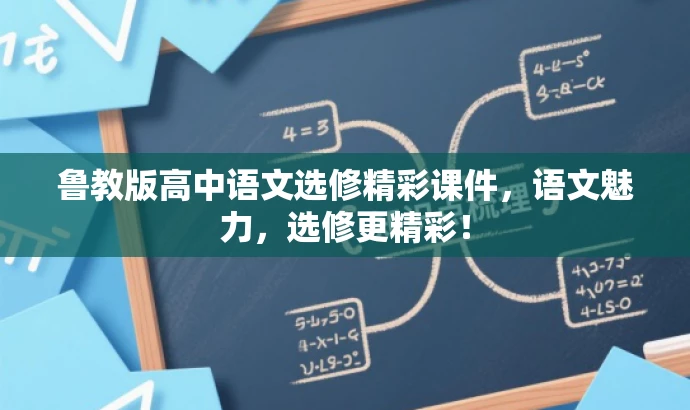 鲁教版高中语文选修精彩课件,语文魅力,选修更精彩! 鲁教版高中语文选修精彩课件,语文魅力,选修更精彩!