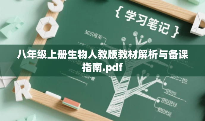 八年级上册生物人教版教材解析与备课指南.pdf 八年级上册生物人教版教材解析与备课指南.pdf