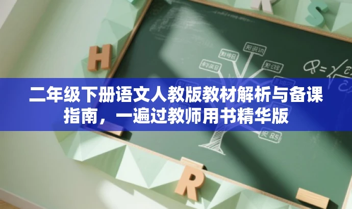 二年级下册语文人教版教材解析与备课指南,一遍过教师用书精华版 二年级下册语文人教版教材解析与备课指南,一遍过教师用书精华版