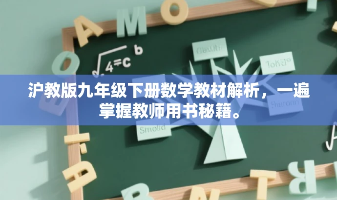 沪教版九年级下册数学教材解析,一遍掌握教师用书秘籍。 沪教版九年级下册数学教材解析,一遍掌握教师用书秘籍。