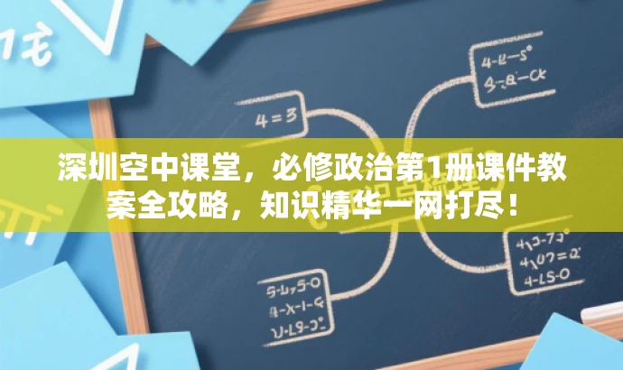 深圳空中课堂,必修政治第1册课件教案全攻略,知识精华一网打尽! 深圳空中课堂,必修政治第1册课件教案全攻略,知识精华一网打尽!