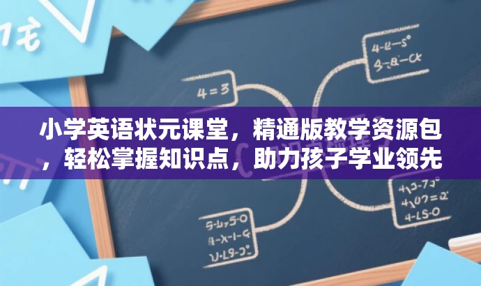 小学英语状元课堂,精通版教学资源包,轻松掌握知识点,助力孩子学业领先! 小学英语状元课堂,精通版教学资源包,轻松掌握知识点,助力孩子学业领先!