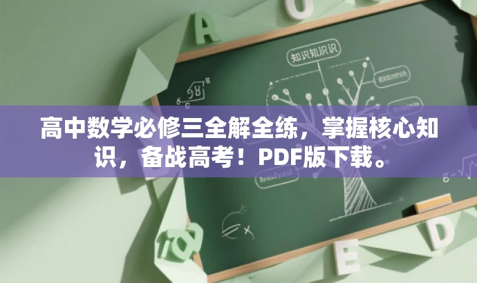 高中数学必修三全解全练,掌握核心知识,备战高考!PDF版下载。 高中数学必修三全解全练,掌握核心知识,备战高考!PDF版下载。