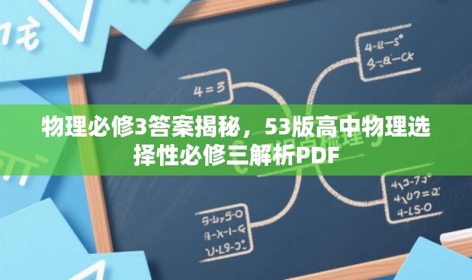 物理必修3答案揭秘，53版高中物理选择性必修三解析PDF
