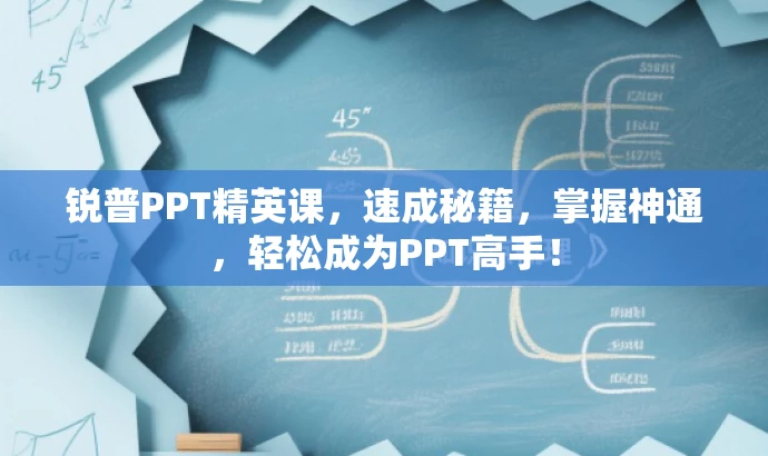 锐普PPT精英课,速成秘籍,掌握神通,轻松成为PPT高手! 锐普PPT精英课,速成秘籍,掌握神通,轻松成为PPT高手!