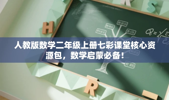 人教版数学二年级上册七彩课堂核心资源包,数学启蒙必备! 人教版数学二年级上册七彩课堂核心资源包,数学启蒙必备!