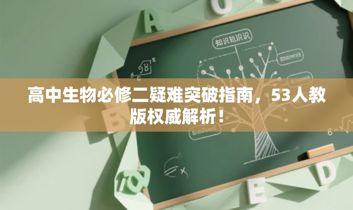 高中生物必修二疑难突破指南,53人教版权威解析! 高中生物必修二疑难突破指南,53人教版权威解析!