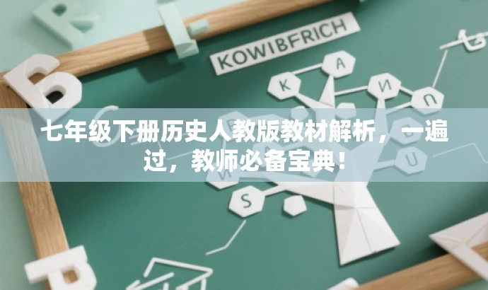 七年级下册历史人教版教材解析,一遍过,教师必备宝典! 七年级下册历史人教版教材解析,一遍过,教师必备宝典!