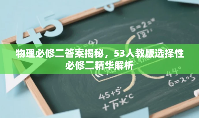 物理必修二答案揭秘,53人教版选择性必修二精华解析 物理必修二答案揭秘,53人教版选择性必修二精华解析