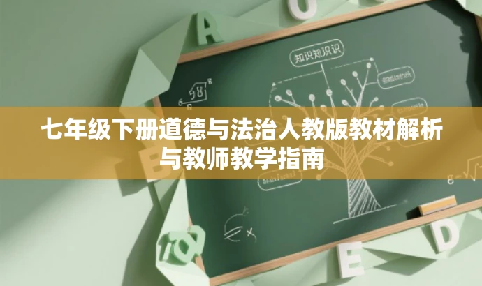 七年级下册道德与法治人教版教材解析与教师教学指南 七年级下册道德与法治人教版教材解析与教师教学指南