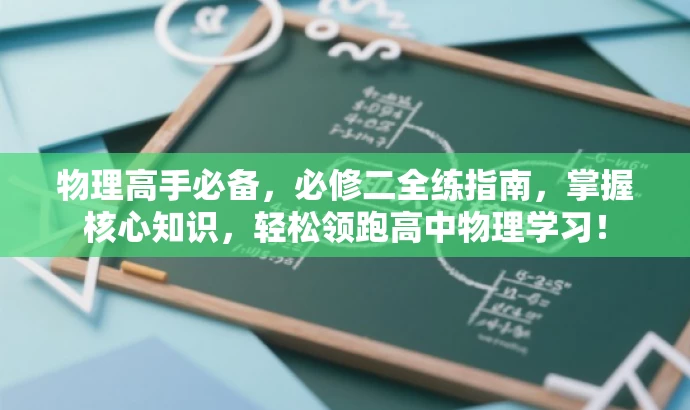 物理高手必备,必修二全练指南,掌握核心知识,轻松领跑高中物理学习! 物理高手必备,必修二全练指南,掌握核心知识,轻松领跑高中物理学习!