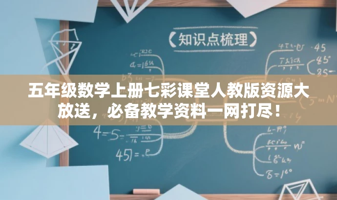 五年级数学上册七彩课堂人教版资源大放送,必备教学资料一网打尽! 五年级数学上册七彩课堂人教版资源大放送,必备教学资料一网打尽!