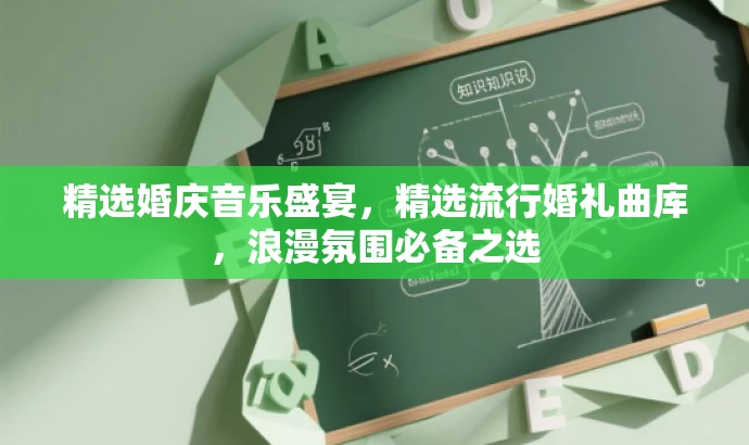 精选婚庆音乐盛宴,精选流行婚礼曲库,浪漫氛围必备之选 精选婚庆音乐盛宴,精选流行婚礼曲库,浪漫氛围必备之选