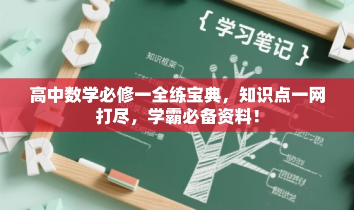 高中数学必修一全练宝典,知识点一网打尽,学霸必备资料! 高中数学必修一全练宝典,知识点一网打尽,学霸必备资料!