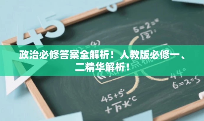 政治必修答案全解析!人教版必修一、二精华解析! 政治必修答案全解析!人教版必修一、二精华解析!