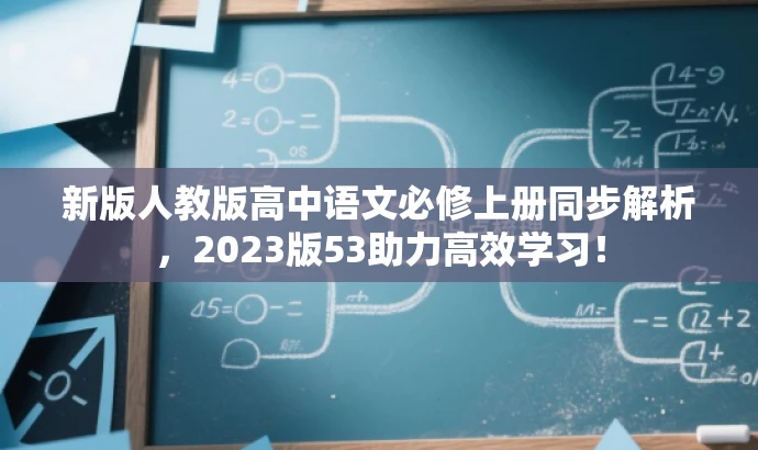 新版人教版高中语文必修上册同步解析,2023版53助力高效学习! 新版人教版高中语文必修上册同步解析,2023版53助力高效学习!