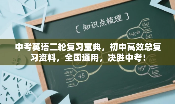 中考英语二轮复习宝典,初中高效总复习资料,全国通用,决胜中考! 中考英语二轮复习宝典,初中高效总复习资料,全国通用,决胜中考!