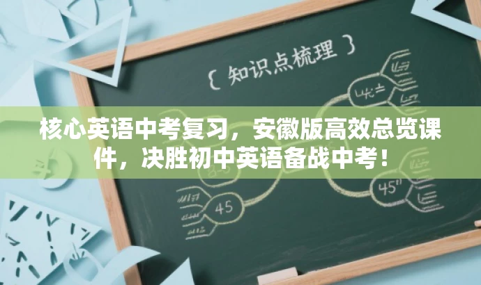 核心英语中考复习,安徽版高效总览课件,决胜初中英语备战中考! 核心英语中考复习,安徽版高效总览课件,决胜初中英语备战中考!