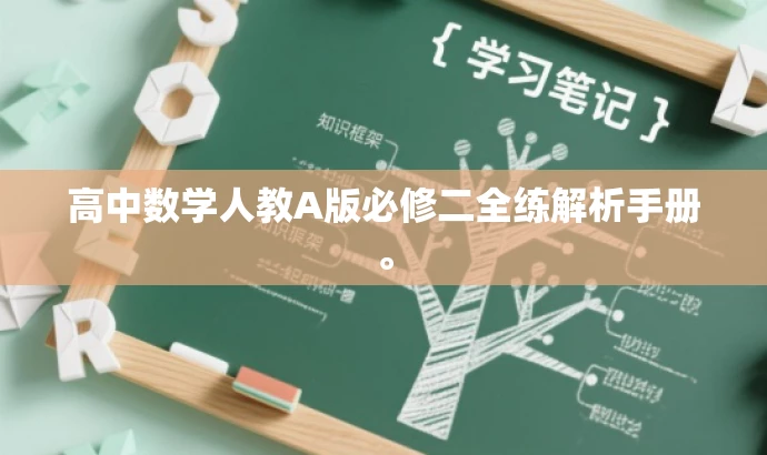 高中数学人教A版必修二全练解析手册。 高中数学人教A版必修二全练解析手册。