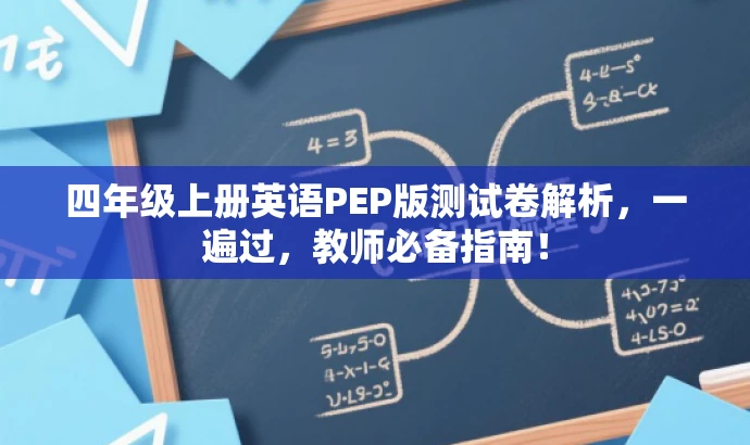 四年级上册英语PEP版测试卷解析,一遍过,教师必备指南! 四年级上册英语PEP版测试卷解析,一遍过,教师必备指南!