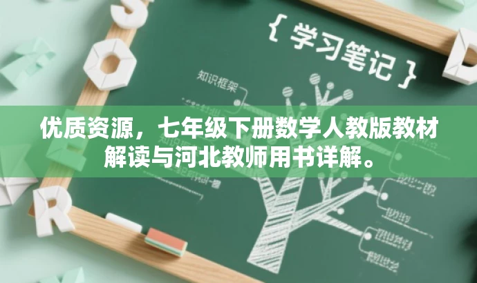优质资源,七年级下册数学人教版教材解读与河北教师用书详解。 优质资源,七年级下册数学人教版教材解读与河北教师用书详解。