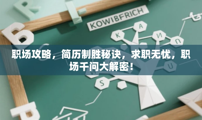 职场攻略,简历制胜秘诀,求职无忧,职场千问大解密! 职场攻略,简历制胜秘诀,求职无忧,职场千问大解密!
